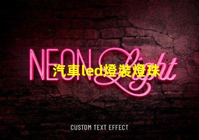 汽車led燈裝燈珠
