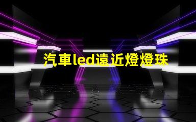 汽車led遠近燈燈珠