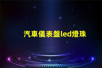 汽車儀表盤led燈珠