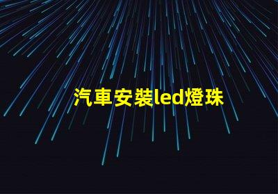 汽車安裝led燈珠
