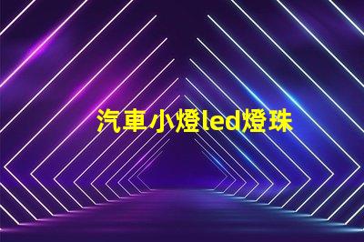 汽車小燈led燈珠