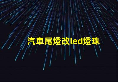 汽車尾燈改led燈珠