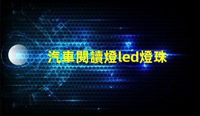 汽車閱讀燈led燈珠