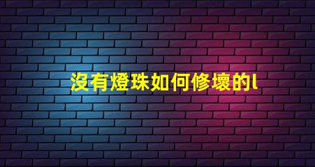 沒有燈珠如何修壞的led