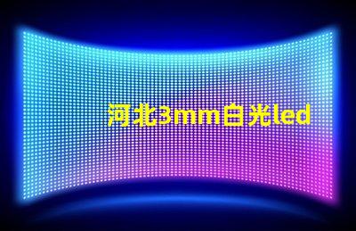 河北3mm白光led燈珠