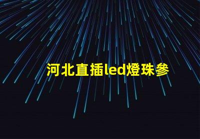 河北直插led燈珠參數