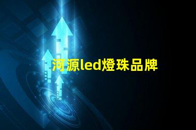 河源led燈珠品牌