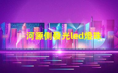 河源側發光led燈珠型號