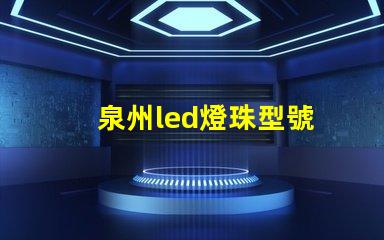 泉州led燈珠型號