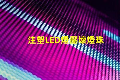注塑LED燈壓壞燈珠