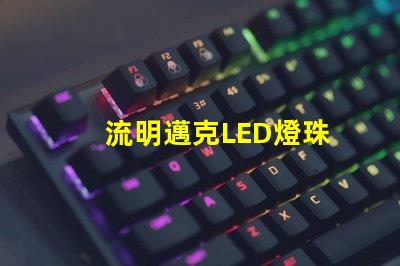 流明邁克LED燈珠