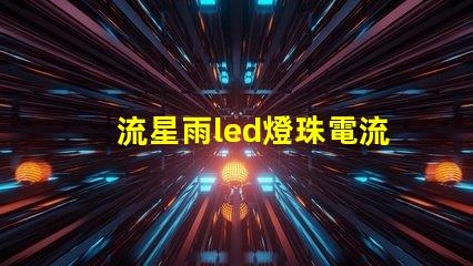 流星雨led燈珠電流