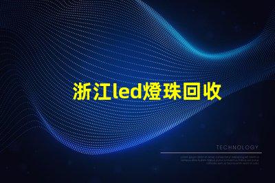 浙江led燈珠回收