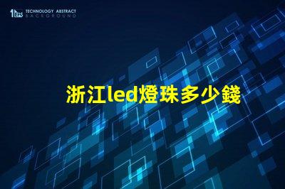 浙江led燈珠多少錢一個
