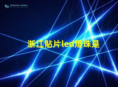 浙江貼片led燈珠是什么