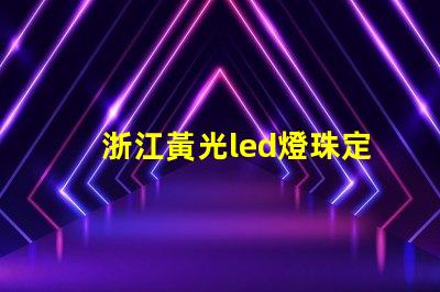 浙江黃光led燈珠定做