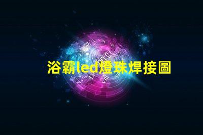 浴霸led燈珠焊接圖