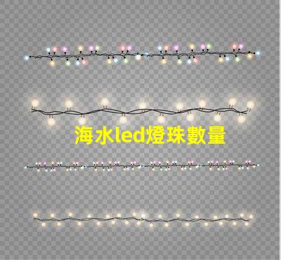 海水led燈珠數量