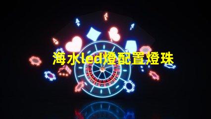 海水led燈配置燈珠