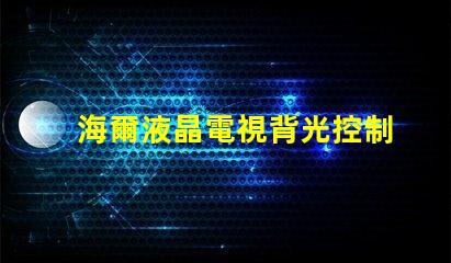 海爾液晶電視背光控制電路的OB3350的7腳開機電壓從1.7伏降至0.5伏高壓也隨之降低