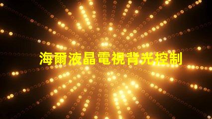 海爾液晶電視背光控制電路的OB3350的7腳開機電壓從1.7伏降至0.5伏高壓也隨之降低求指點