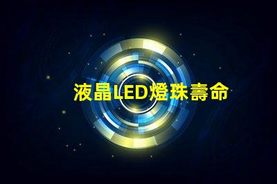 液晶LED燈珠壽命