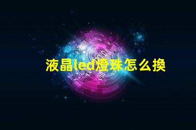 液晶led燈珠怎么換