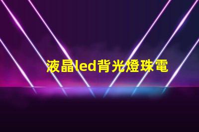 液晶led背光燈珠電壓
