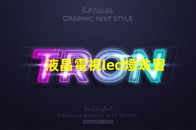液晶電視led燈珠冒煙