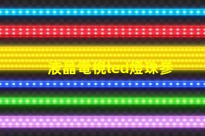 液晶電視led燈珠參數(shù)