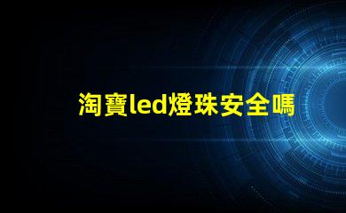 淘寶led燈珠安全嗎