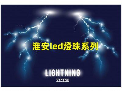 淮安led燈珠系列