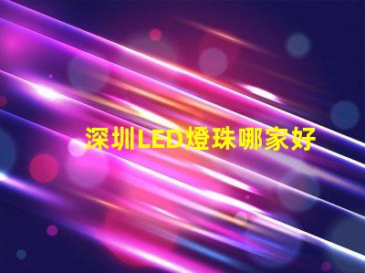 深圳LED燈珠哪家好3528燈珠5050燈珠