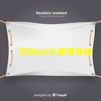 深圳led大屏燈珠維修