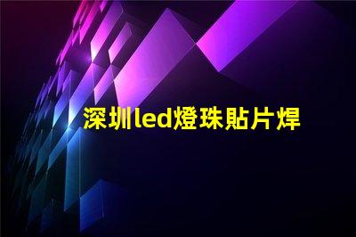 深圳led燈珠貼片焊接
