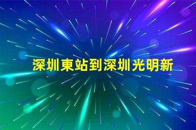 深圳東站到深圳光明新區怎么走比較快又近