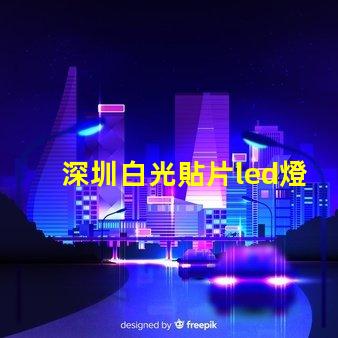 深圳白光貼片led燈珠型號