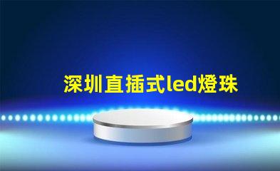 深圳直插式led燈珠規(guī)格