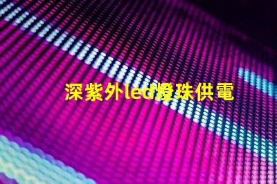 深紫外led燈珠供電方式