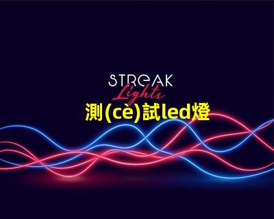 測(cè)試led燈珠晃眼