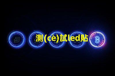測(cè)試led貼片燈珠