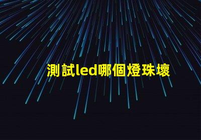 測試led哪個燈珠壞