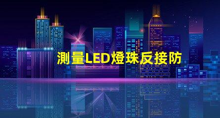 測量LED燈珠反接防燒電路