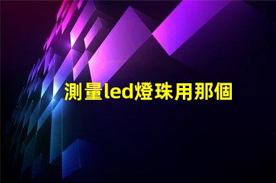 測量led燈珠用那個檔