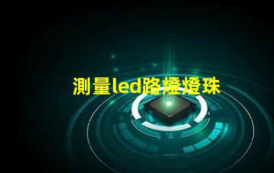 測量led路燈燈珠