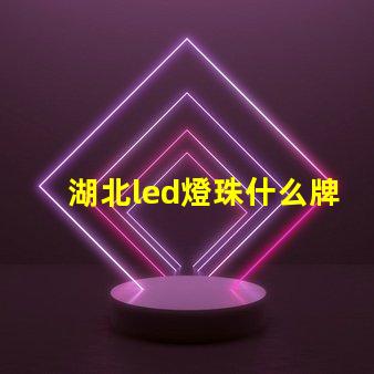 湖北led燈珠什么牌子好