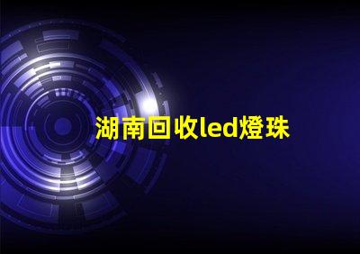 湖南回收led燈珠