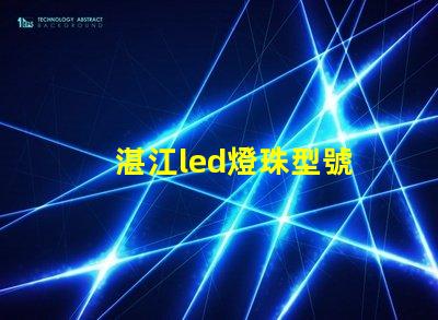 湛江led燈珠型號