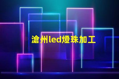 滄州led燈珠加工
