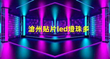 滄州貼片led燈珠多少伏